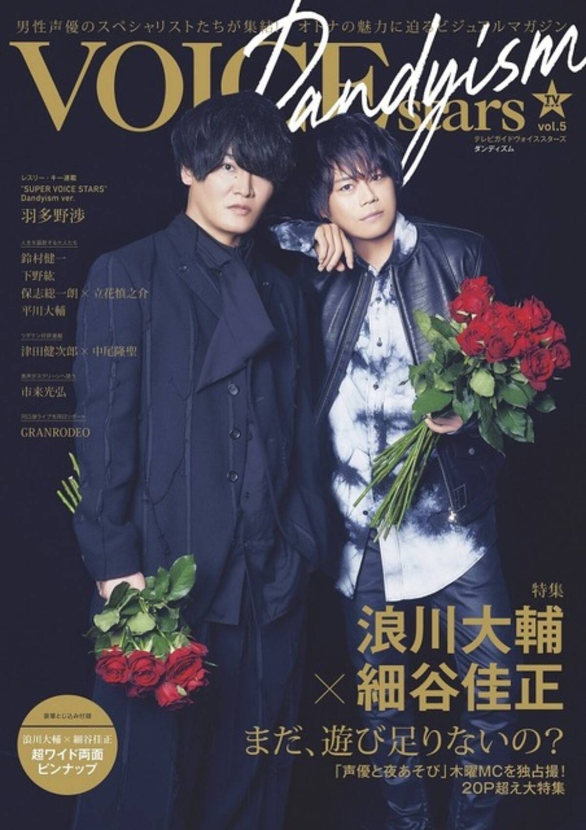 浪川大輔＆細谷佳正、スタイリッシュなグラビア披露！「TVガイドVOICE 