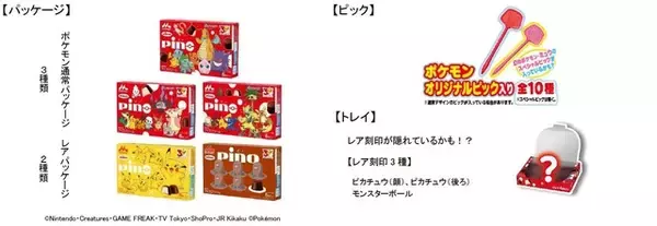 「ピカチュウやディグダのレアパッケージも♪ ポケモンパッケージのピノが登場！ピノ50周年&ポケモン30周年の限定デザイン」の画像