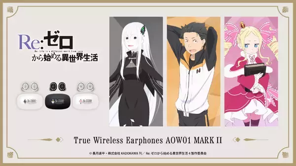 感謝と抱っこが足りないかしら！「リゼロ」ベアトリス、スバル、エキドナ…録り下ろしボイスが聴けるワイヤレスイヤホン登場