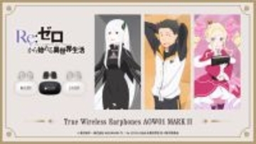 感謝と抱っこが足りないかしら！「リゼロ」ベアトリス、スバル、エキドナ…録り下ろしボイスが聴けるワイヤレスイヤホン登場