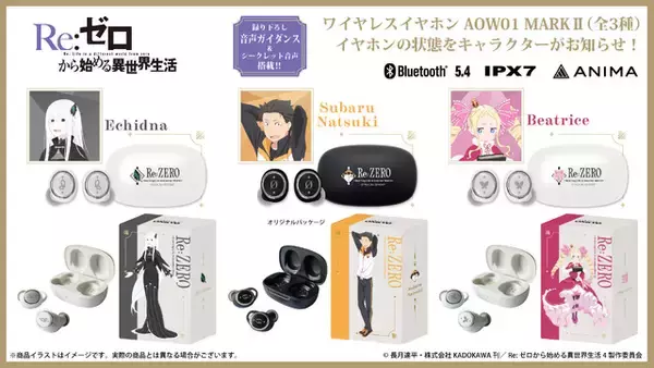 「感謝と抱っこが足りないかしら！「リゼロ」ベアトリス、スバル、エキドナ…録り下ろしボイスが聴けるワイヤレスイヤホン登場」の画像