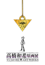 「遊☆戯☆王」高橋和希、初の原画展が開催！風間俊介＆津田健次郎からお祝いメッセージ「デュエリスト諸君！これから先生本気の原画が見られる！見るのだ！」