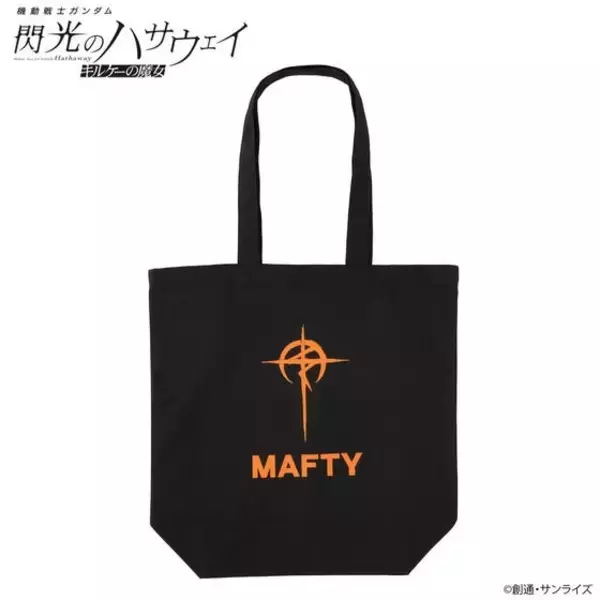 「やってみせろよ、マフティー！」グッズが多数登場！「閃光のハサウェイ キルケーの魔女」のマグカップ、ポーチなどが展開
