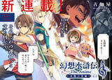 「秋アニメ「幻想水滸伝」メインキャラクター集結したキービジュアル公開！ 先行上映の入プレも明らかに」の画像4