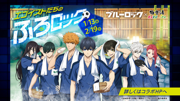 「ブルーロック」極楽湯・RAKU SPAとコラボ！ 潔世一、蜂楽廻ら “エゴイストたちのふろロック”が開催