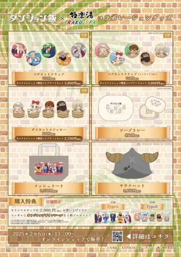 「「ダンジョン飯」ライオスたちの浴衣姿グッズ＆“そのへんに落ちてた大麦の雑炊”ほかフードの再現度高っ！極楽湯コラボ開催」の画像