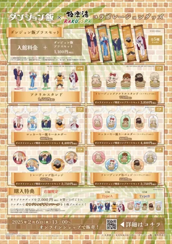 「「ダンジョン飯」ライオスたちの浴衣姿グッズ＆“そのへんに落ちてた大麦の雑炊”ほかフードの再現度高っ！極楽湯コラボ開催」の画像