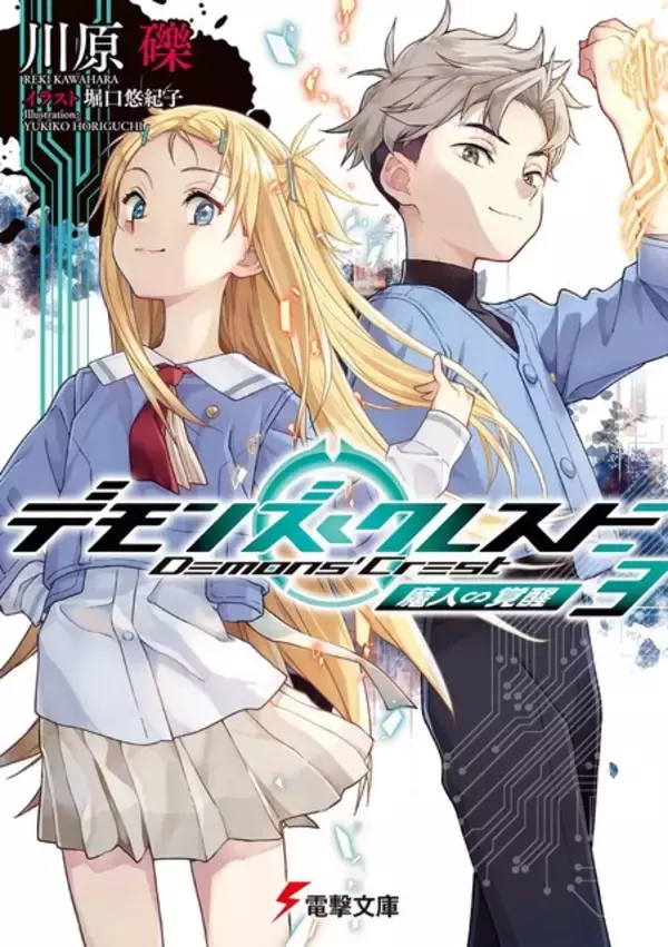 「「SAO」川原礫の最新作！「デモンズ・クレスト」アニメ化決定 MR（複合現実）舞台にデスゲーム描く」の画像