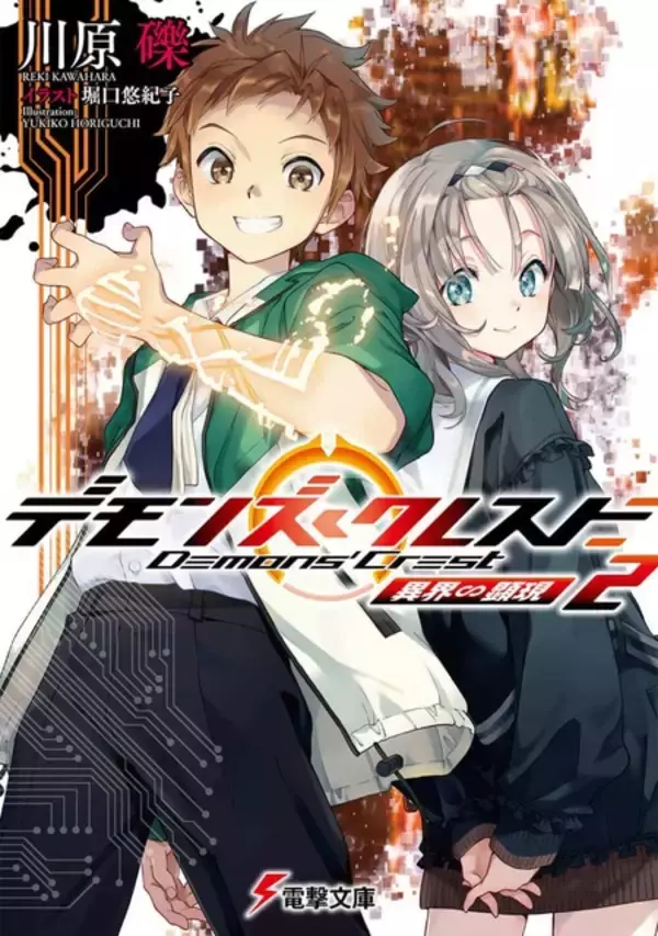 「「SAO」川原礫の最新作！「デモンズ・クレスト」アニメ化決定 MR（複合現実）舞台にデスゲーム描く」の画像