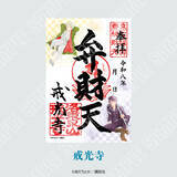 「「ノラガミ」ご縁巡り、今年は京都で開催！戒光寺＆御香宮神社に“新春”感じる御朱印や、御朱印帳・水占い・ご縁紐が登場」の画像1