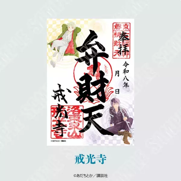 「ノラガミ」ご縁巡り、今年は京都で開催！戒光寺＆御香宮神社に“新春”感じる御朱印や、御朱印帳・水占い・ご縁紐が登場