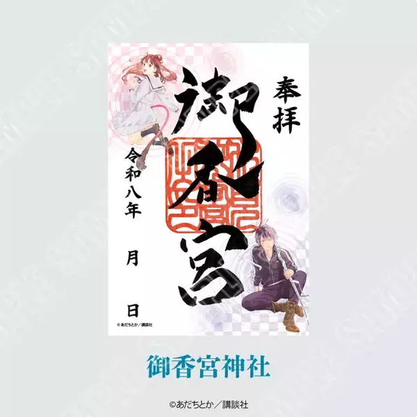 「「ノラガミ」ご縁巡り、今年は京都で開催！戒光寺＆御香宮神社に“新春”感じる御朱印や、御朱印帳・水占い・ご縁紐が登場」の画像