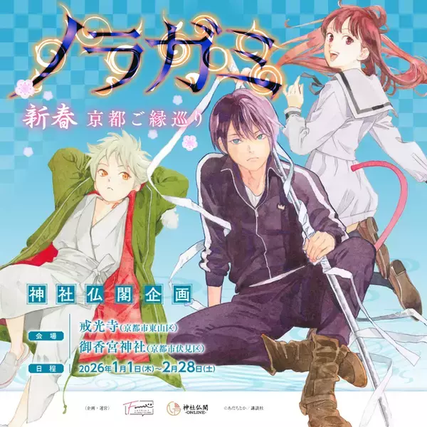 「「ノラガミ」ご縁巡り、今年は京都で開催！戒光寺＆御香宮神社に“新春”感じる御朱印や、御朱印帳・水占い・ご縁紐が登場」の画像