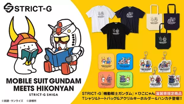 「「ガンダム」×ひこにゃん第3弾！STRICT-Gにてコラボグッズ発売＆ひこにゃんグリーティングイベント開催」の画像