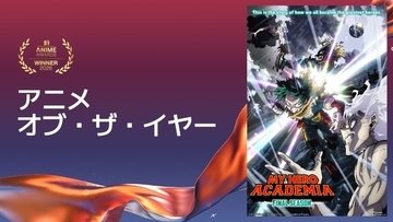 「ヒロアカ FINAL SEASON」がアニメ・オブ・ザ・イヤーの栄誉！「クランチロール・アニメアワード 2026」