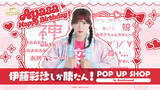 「声優・伊藤彩沙しか勝たん！新商品&プリントフォト、来店イベントなど目白押しのバースデーPOP UP開催【8月14日～】」の画像2