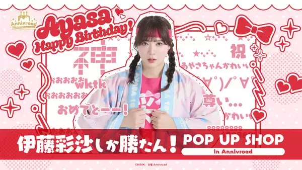 「声優・伊藤彩沙しか勝たん！新商品&プリントフォト、来店イベントなど目白押しのバースデーPOP UP開催【8月14日～】」の画像
