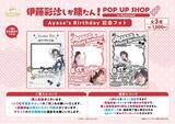 「声優・伊藤彩沙しか勝たん！新商品&プリントフォト、来店イベントなど目白押しのバースデーPOP UP開催【8月14日～】」の画像3