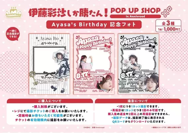 「声優・伊藤彩沙しか勝たん！新商品&プリントフォト、来店イベントなど目白押しのバースデーPOP UP開催【8月14日～】」の画像