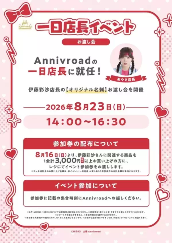 「声優・伊藤彩沙しか勝たん！新商品&プリントフォト、来店イベントなど目白押しのバースデーPOP UP開催【8月14日～】」の画像