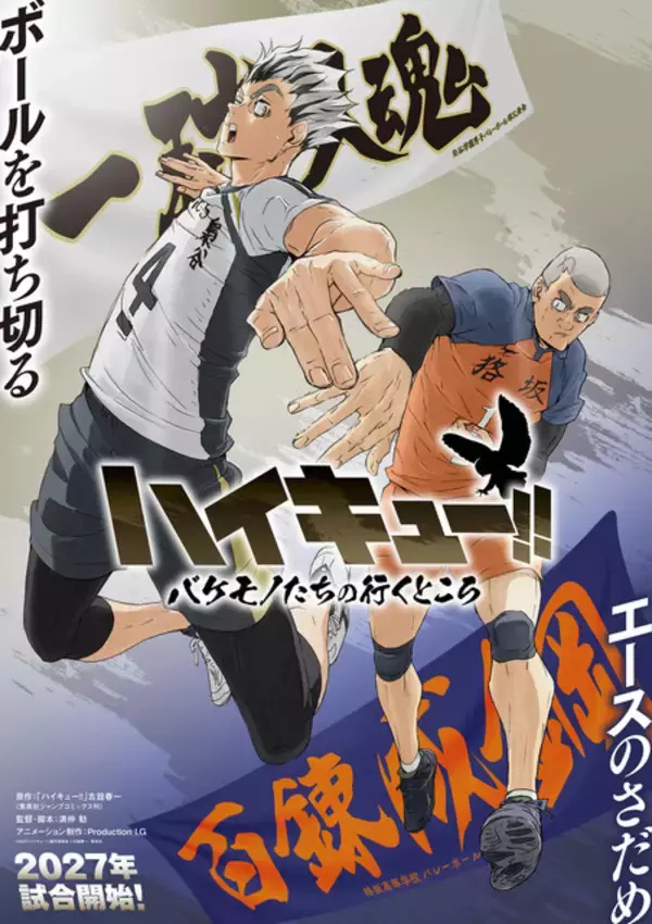 「「ハイキュー!!」劇場版「VS 小さな巨人」日向翔陽と星海光来、強いまなざしに注目…！ビジュアル公開！SPアニメ「バケモノたちの行くところ」アクションPVも」の画像