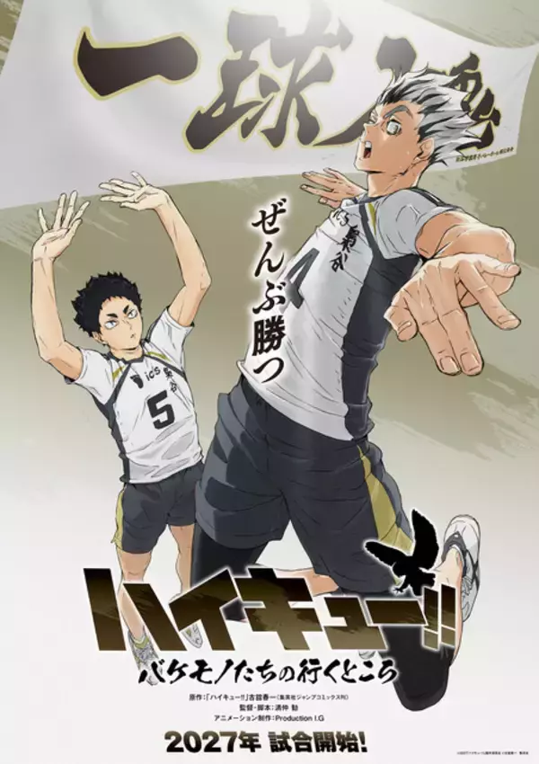 「「ハイキュー!!」劇場版「VS 小さな巨人」日向翔陽と星海光来、強いまなざしに注目…！ビジュアル公開！SPアニメ「バケモノたちの行くところ」アクションPVも」の画像