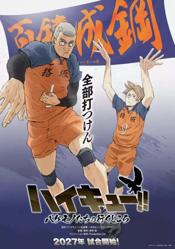 「「ハイキュー!!」劇場版「VS 小さな巨人」日向翔陽と星海光来、強いまなざしに注目…！ビジュアル公開！SPアニメ「バケモノたちの行くところ」アクションPVも」の画像