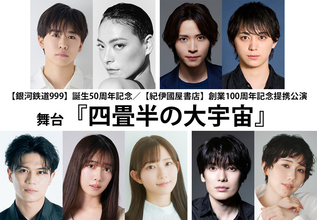「銀河鉄道999」誕生50周年記念！松本零士の“人生の始まりの旅”描く舞台「四畳半の大宇宙」上演決定