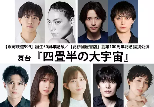 「銀河鉄道999」松本・星野鉄郎役は鈴木福！メーテル役は菅原小春！零士の“人生の始まりの旅”描く舞台「四畳半の大宇宙」上演決定