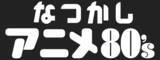 「「北斗の拳」「遊☆戯☆王デュエルモンスターズ」など懐かしのアニメが勢揃い！ ABEMAに新設「なつかしアニメチャンネル」」の画像4