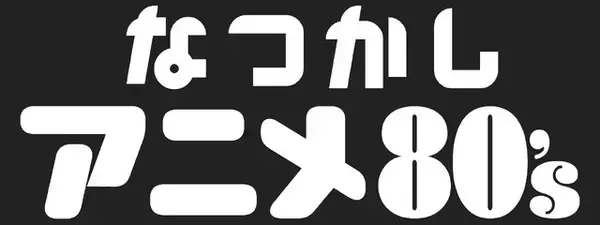 「「北斗の拳」「遊☆戯☆王デュエルモンスターズ」など懐かしのアニメが勢揃い！ ABEMAに新設「なつかしアニメチャンネル」」の画像