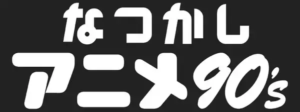 「「北斗の拳」「遊☆戯☆王デュエルモンスターズ」など懐かしのアニメが勢揃い！ ABEMAに新設「なつかしアニメチャンネル」」の画像