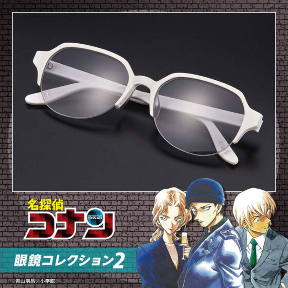 名探偵コナン」赤井秀一、降谷零、ベルモットの眼鏡コレクションが登場 