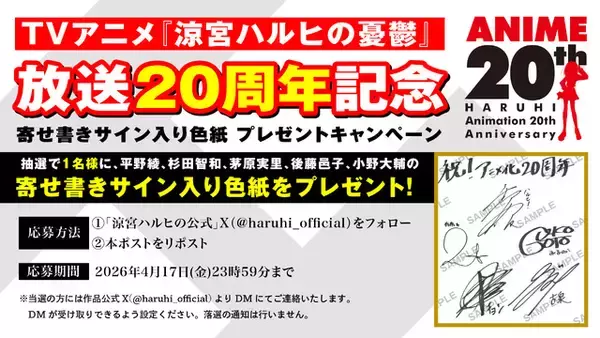 「「涼宮ハルヒの憂鬱」放送開始から20周年！いとうのいぢ描き下ろしビジュアル&記念PV、キャストメッセージ動画が公開」の画像