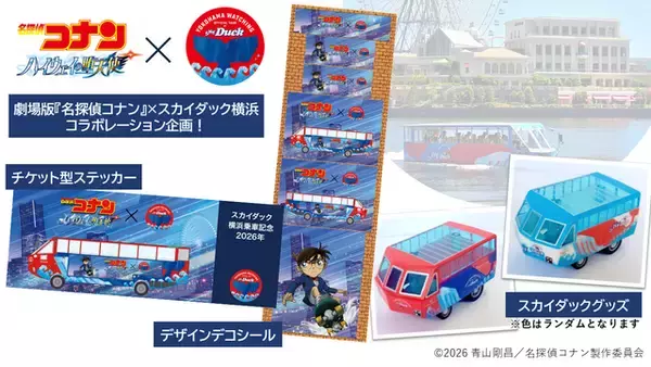 「名探偵コナン」映画の舞台を満喫♪水陸両用バス「スカイダック横浜」とコラボ！オリジナルグッズも展開