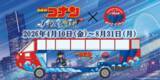 「「名探偵コナン」映画の舞台を満喫♪水陸両用バス「スカイダック横浜」とコラボ！オリジナルグッズも展開」の画像2