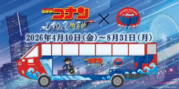 「「名探偵コナン」映画の舞台を満喫♪水陸両用バス「スカイダック横浜」とコラボ！オリジナルグッズも展開」の画像