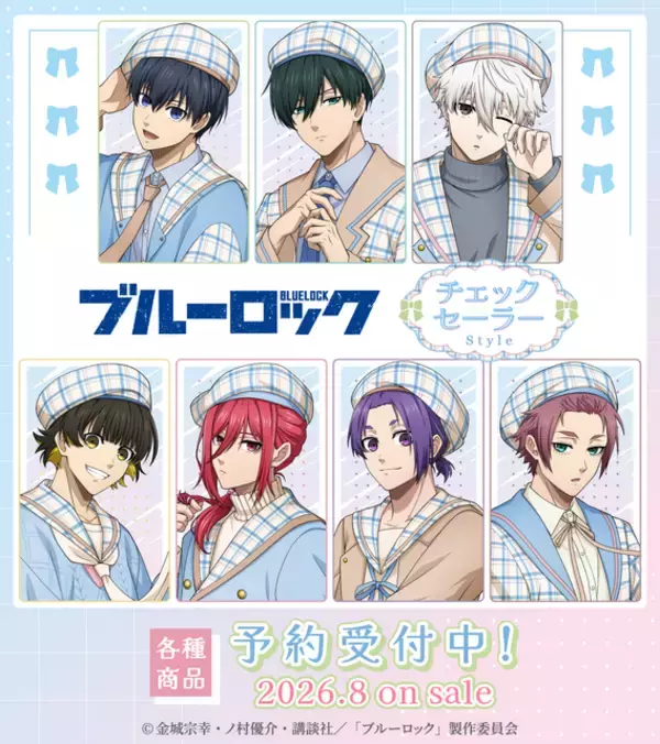 「萌え袖の冴だと……!?「ブルーロック」潔や凪たちがチェックセーラーを着てグッズ化！ ユニフォーム姿と違う雰囲気にギャップ萌え」の画像