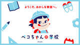 「ペコちゃんの学校をイメージした体験型ショップ「ペコちゃんの学校」が静岡県初登場！ 遠鉄百貨店で期間限定オープン【7/30～8/16】」の画像2