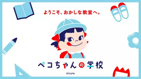 「ペコちゃんの学校をイメージした体験型ショップ「ペコちゃんの学校」が静岡県初登場！ 遠鉄百貨店で期間限定オープン【7/30～8/16】」の画像