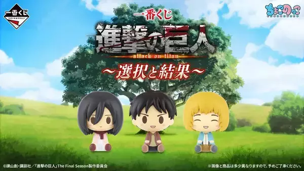 「「進撃の巨人」エレン、ミカサ、アルミンの幼少期姿に涙…！タロット風デザインは神秘的！ぬい・フィギュア・ホロカードなど登場【一番くじ】」の画像