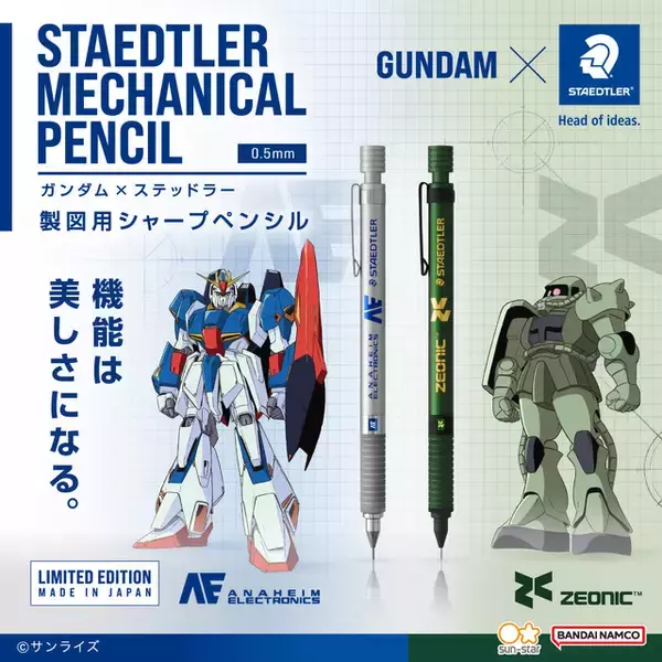 「「ガンダム」アナハイムとジオニックがシャーペン開発に乗り出す!? 2社をモチーフにした製図用シャープペンシル登場！」の画像