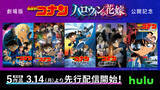 「名探偵コナン「ゼロの執行人」「瞳の中の暗殺者」など劇場版5作品がHulu先行配信！「ハロウィンの花嫁」公開記念」の画像2