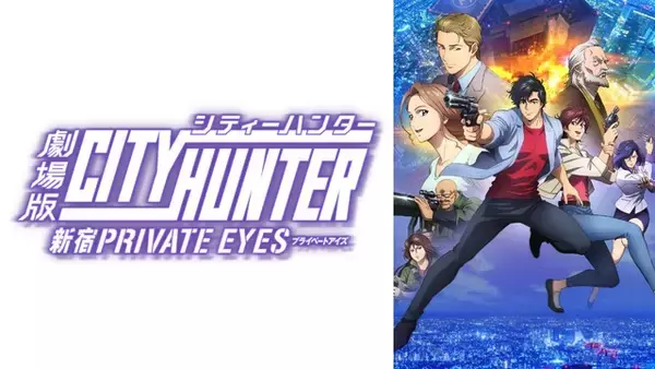 劇場版「シティーハンター　新宿プライベート・アイズ」日本初無料配信が決定！