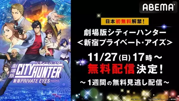 「劇場版「シティーハンター　新宿プライベート・アイズ」日本初無料配信が決定！」の画像