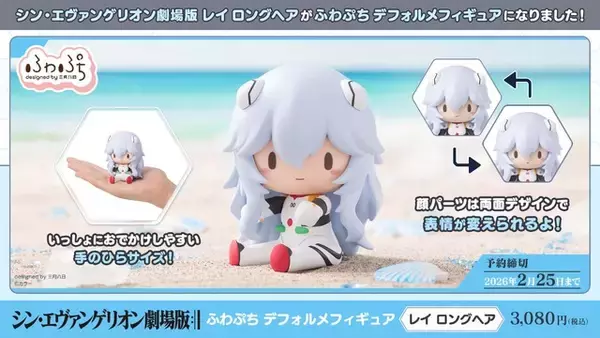「ちいさなレイがキュート♪ 「シン・エヴァ」レイがロングヘア姿でデフォルメフィギュア化！“エヴァに乗らない幸せ　碇君にそうして欲しかった”」の画像