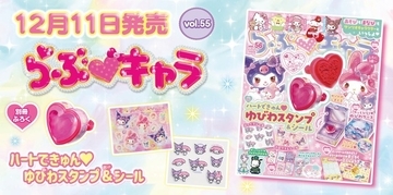 「サンリオ」マイメロディ＆クロミの“ゆびわスタンプ”が付録に♪ 雑誌「らぶキャラ」最新号が発売中