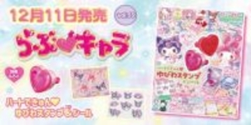 「サンリオ」マイメロディ＆クロミの“ゆびわスタンプ”が付録に♪ 雑誌「らぶキャラ」最新号が発売中
