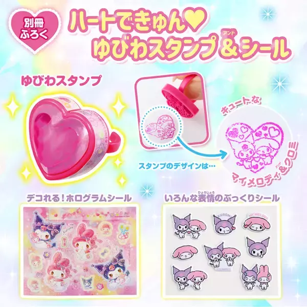 「「サンリオ」マイメロディ＆クロミの“ゆびわスタンプ”が付録に♪ 雑誌「らぶキャラ」最新号が発売中」の画像