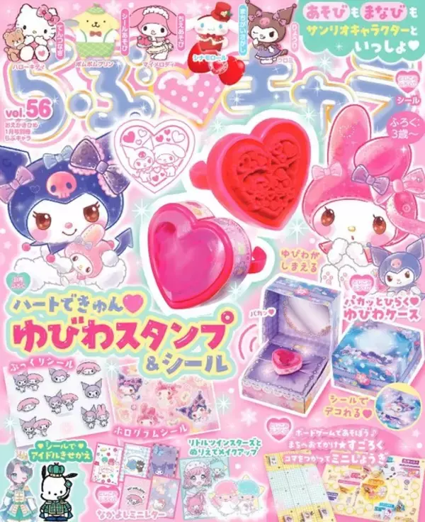 「「サンリオ」マイメロディ＆クロミの“ゆびわスタンプ”が付録に♪ 雑誌「らぶキャラ」最新号が発売中」の画像